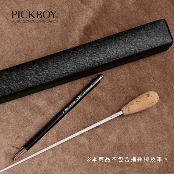 PICKBOY 一支裝 入門型指揮棒攜帶盒