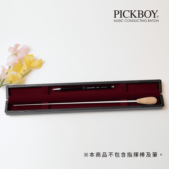 PICKBOY 一支裝 入門型指揮棒攜帶盒