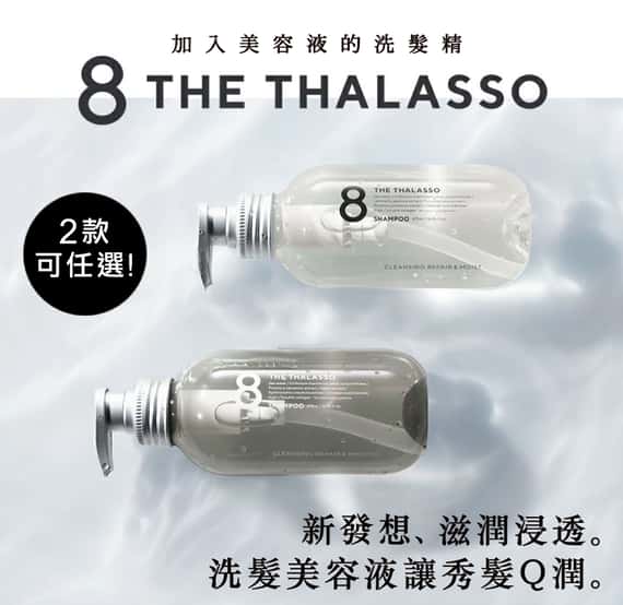 【8 THE THALASSO】還原豐盈幹細胞(洗髮.潤髮)1日旅行組 10mL+ 10mL