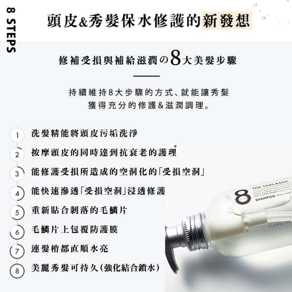 【8 THE THALASSO】還原豐盈幹細胞(洗髮.潤髮)1日旅行組 10mL+ 10mL