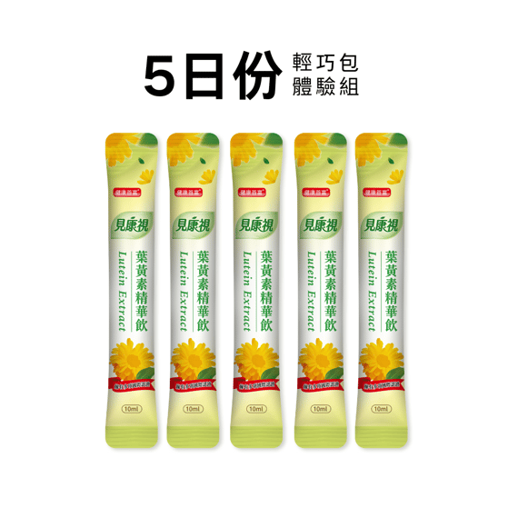 見康視葉黃素精華飲 5日份體驗組
