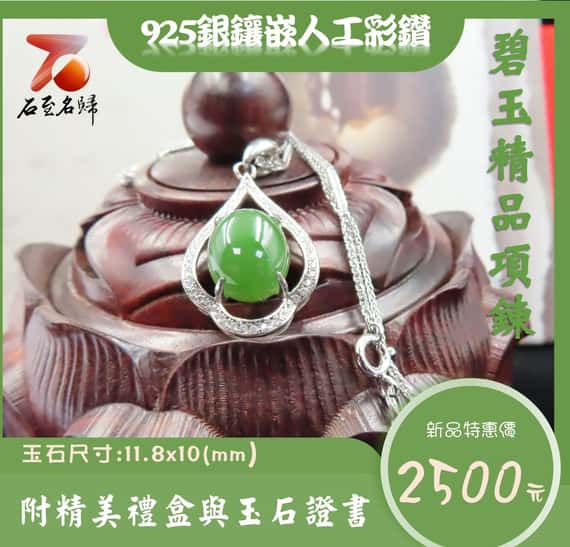 碧玉精品項鍊 