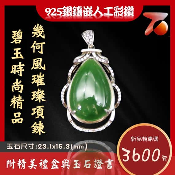 碧玉精品 幾何風璀璨項鍊