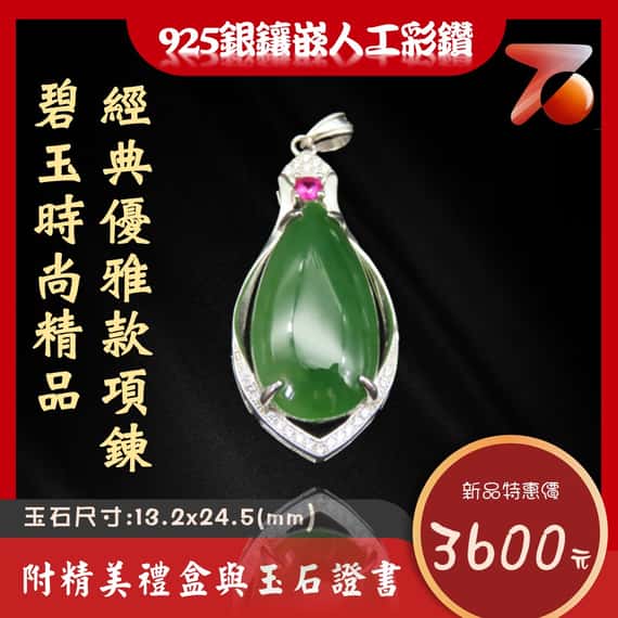碧玉精品 經典優雅款項鍊