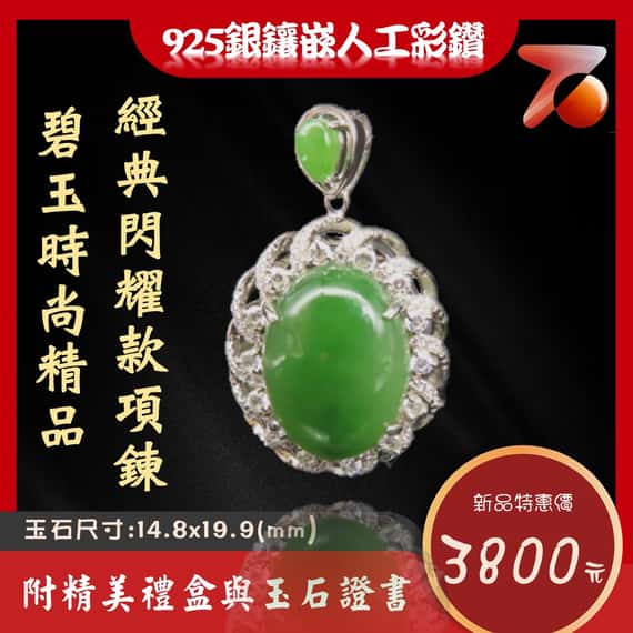 碧玉精品 經典閃耀款項鍊