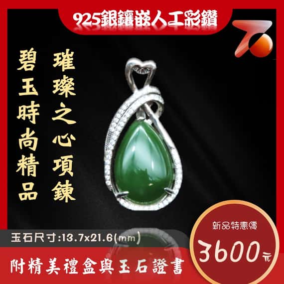 碧玉精品 璀璨之心項鍊