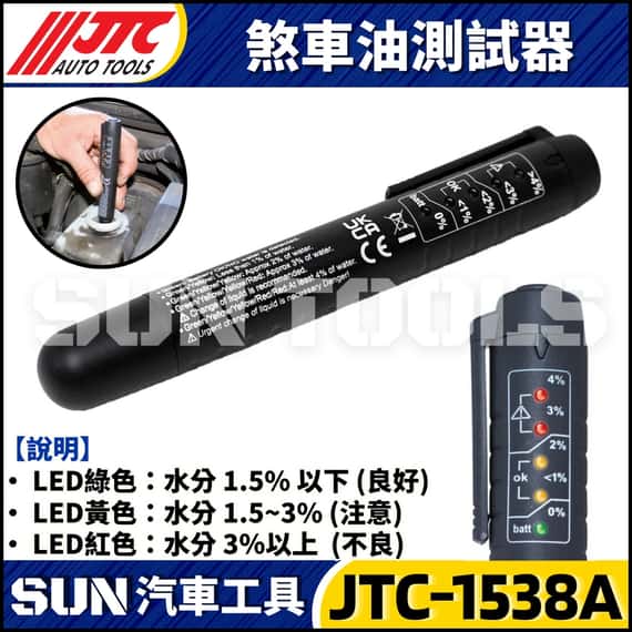JTC-1538A 剎車油測試器