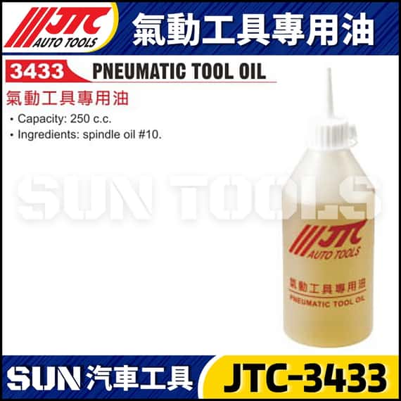 JTC-3433 氣動工具專用油