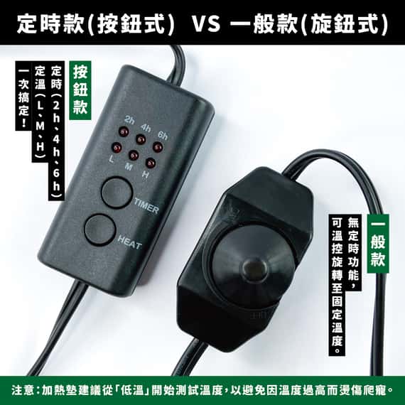 爬蟲加溫墊（一般款、定時款）