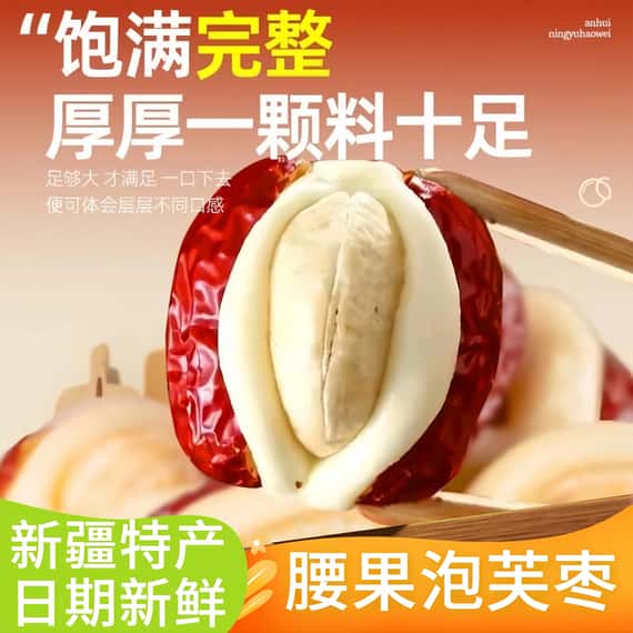 加購優惠限時特賣-新疆腰果泡芙棗抱抱果