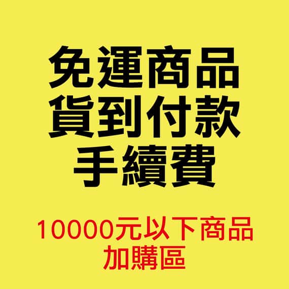 ⚠️免運商品宅配貨到付款手續費(10000元以下商品)⚠️