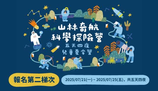 2025山林奇航—科學探險營(第二梯次)