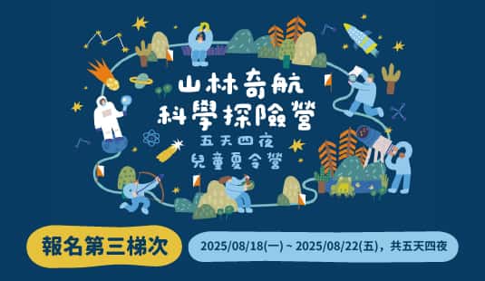 2025山林奇航—科學探險營(第三梯次)