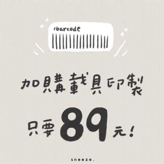 $89元加購印製載具 (下單後請加官方LINE @sbm1891p)