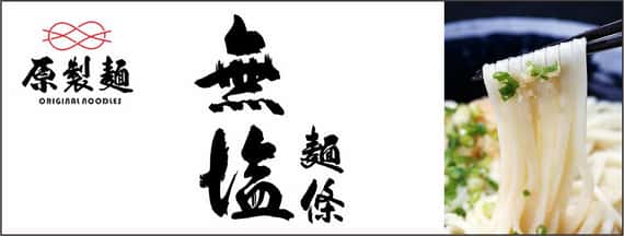 【原製麵】無鹽麵條 520g｜無碘無鹽｜專利植物纖維｜久煮不爛