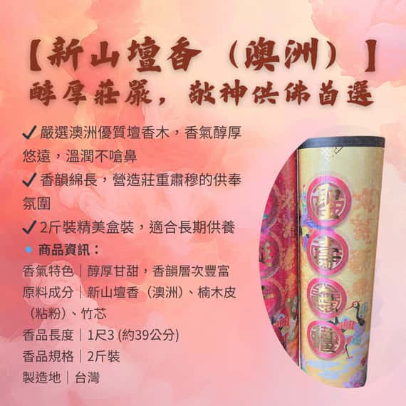 精美盒裝 2斤｜新山壇香/東馬沉香｜祝壽敬神供養 祈福還願