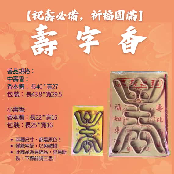 【壽字香】神明祝壽 壽字 拜拜 祝壽香 壽香 中壽香 小壽香 神明 祝壽 生日香 台灣製造