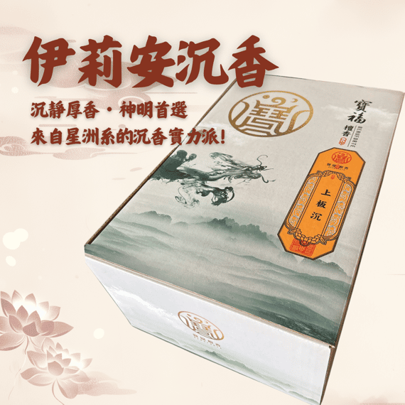 【祝壽敬神香品】精美盒裝 10斤｜伊莉安沉香/雪梨老山檀香｜祝壽敬神供養 祈福還願