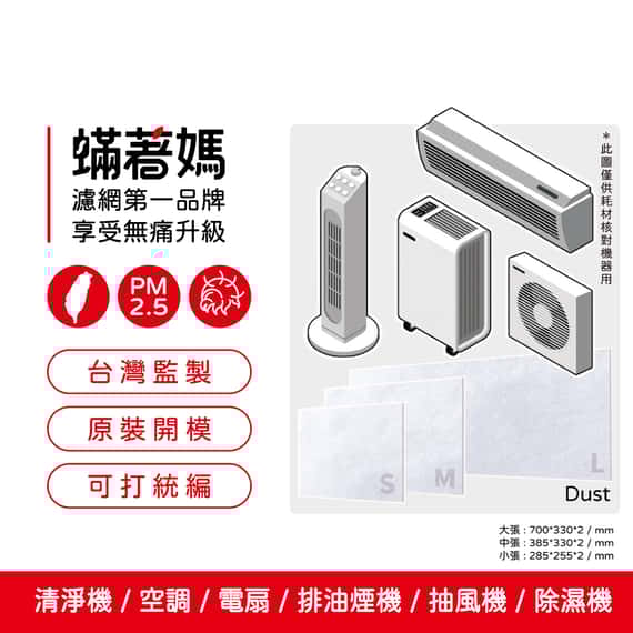 蟎著媽 濾網  台製初效靜電濾網 適用  Honeywell 3M dyson 飛利浦 安麗 夏普 大金 小米 空氣清淨機