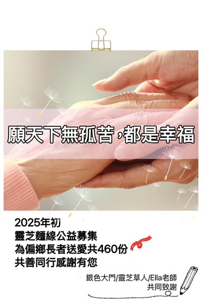 #2025偏鄉長者靈芝麵線公益募集圓滿