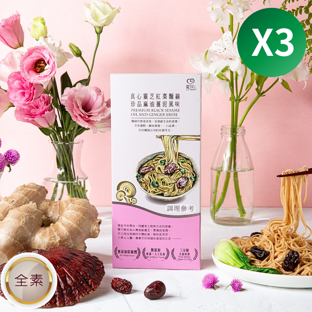 真心靈芝紅棗麵線珍品麻油薑泥風味(一人食) 3入組 Sincere Lingzhi and Jujube Noodle with Sesame Oil and Ginger Sause, served 1 person x3 sets(複製)