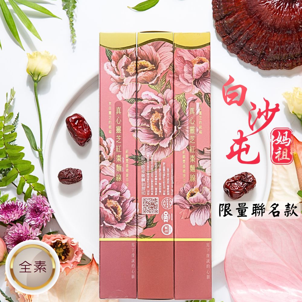 真心靈芝紅棗麵線 白沙屯媽祖聯名款 100公克3入小禮盒 Sincere Lingzhi and Jujube Noodle 100g gift box (3 boxes)