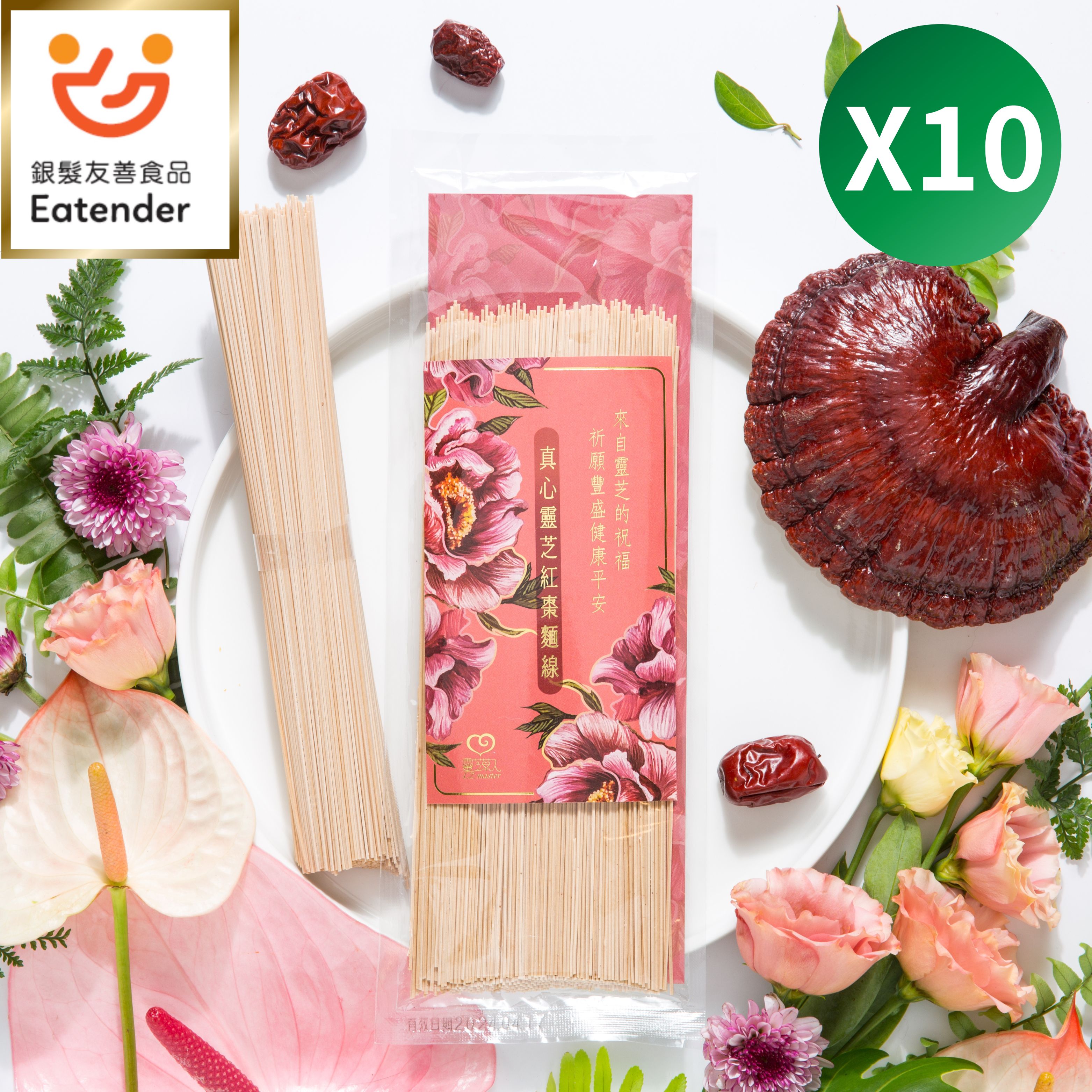 真心靈芝紅棗麵線【100公克獨享包】 10入組 Sincere Lingzhi and Jujube Noodle 100g 10 packs