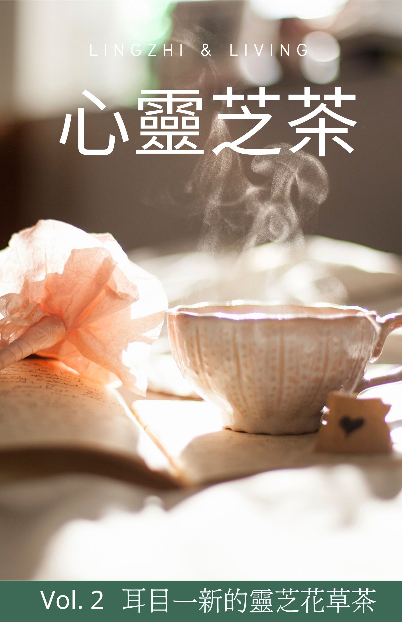 心靈芝茶
