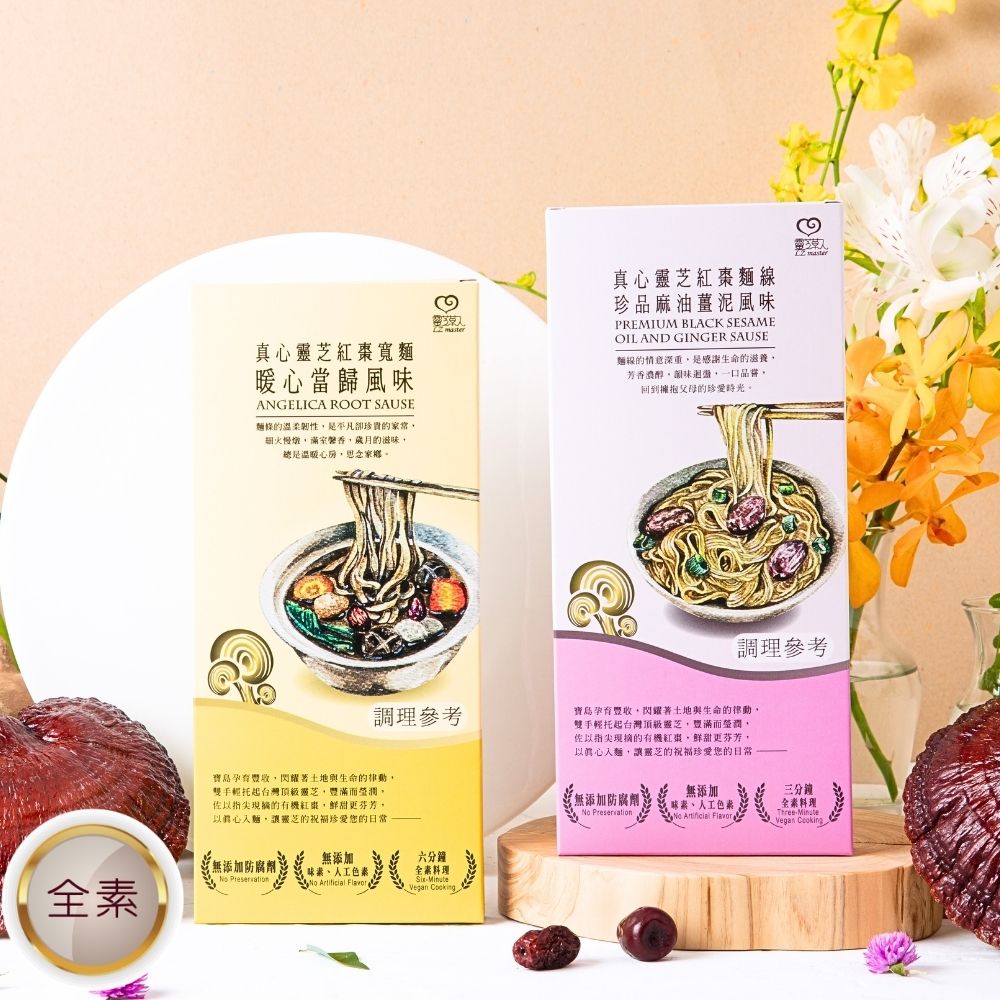 【珍愛暖心日常1+1 】真心靈芝紅棗拌麵線 (珍品麻油薑泥風味)+真心靈芝紅棗寬麵 (暖心當歸風味)