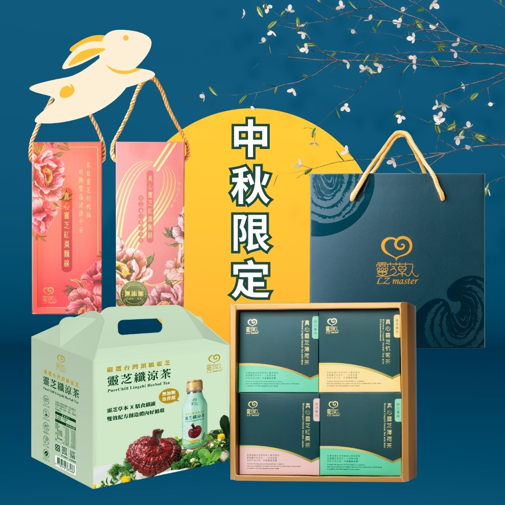 靈芝草人 中秋限定禮盒組