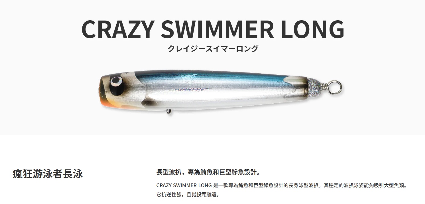 日本FISHERMAN 精品POPPER CRAZY SWIMMER LONG 100/130 兩種規格7