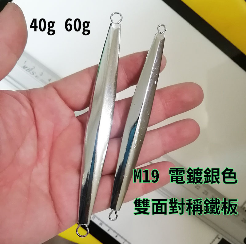 【黑水】 M19 40,60g電鍍銀色鐵板--岸拋..船釣鐵板紅甘.馬加剪.白帶魚必備. 40g 60g