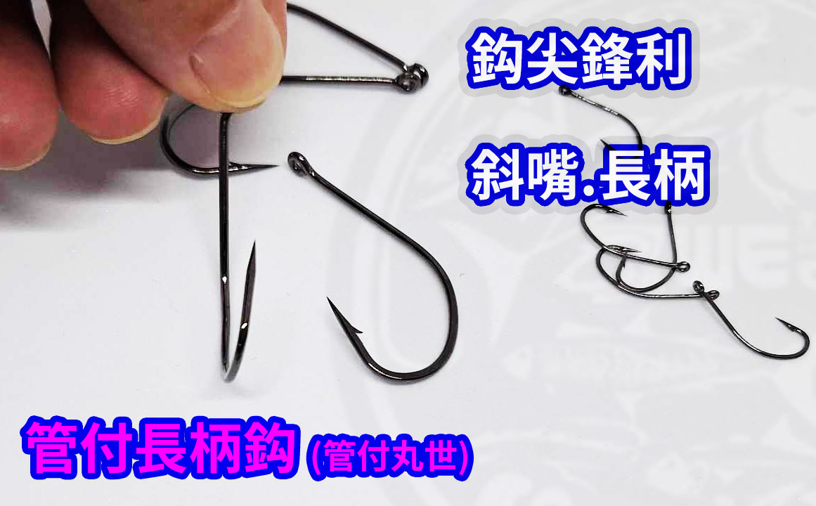 【黑水墨】管付長柄鈎 (丸世) 3號~30號 (台灣現貨) 活蝦鈎 斜嘴鈎 磯釣 船釣 魚鈎 釣魚