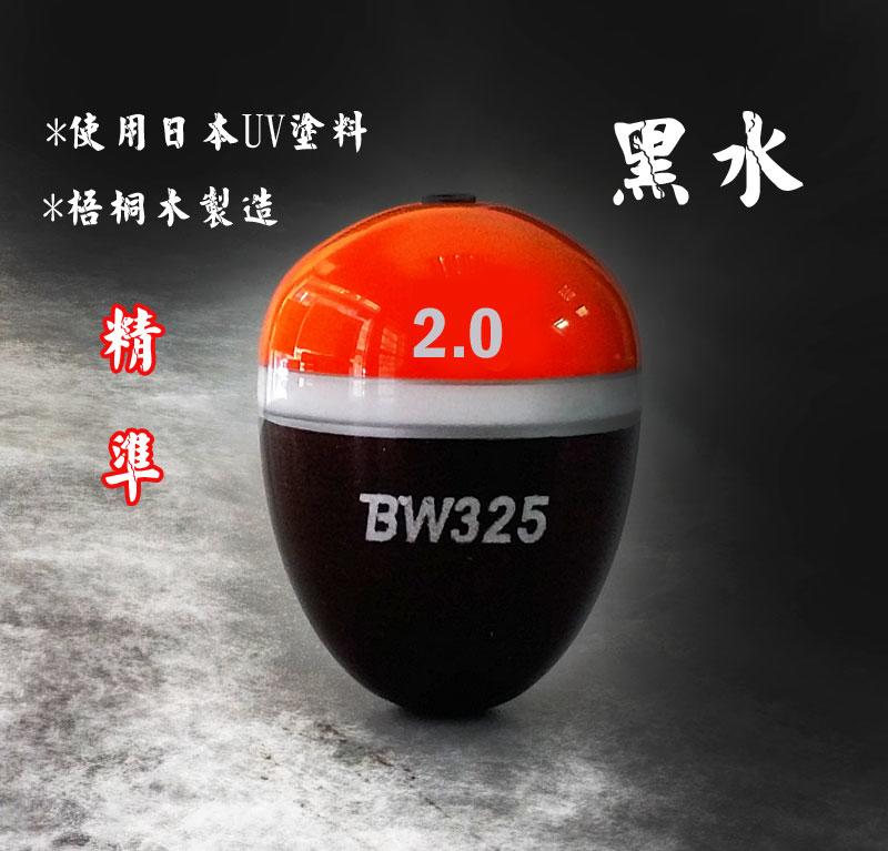 【黑水】BW325系列 一般型 阿波 磯釣 黑毛 臭肚最佳利器