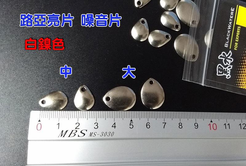 【 黑水 】路亞亮片 噪音片 (軟蟲 spoon 鐵板 路亞 vib 米諾 小配件) 水滴亮片