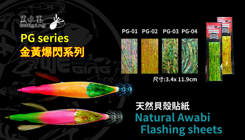 【黑水】台灣加工生產PG金黃爆閃系列-黑水貝殼貼紙-木蝦.鐵板.路亞專用.