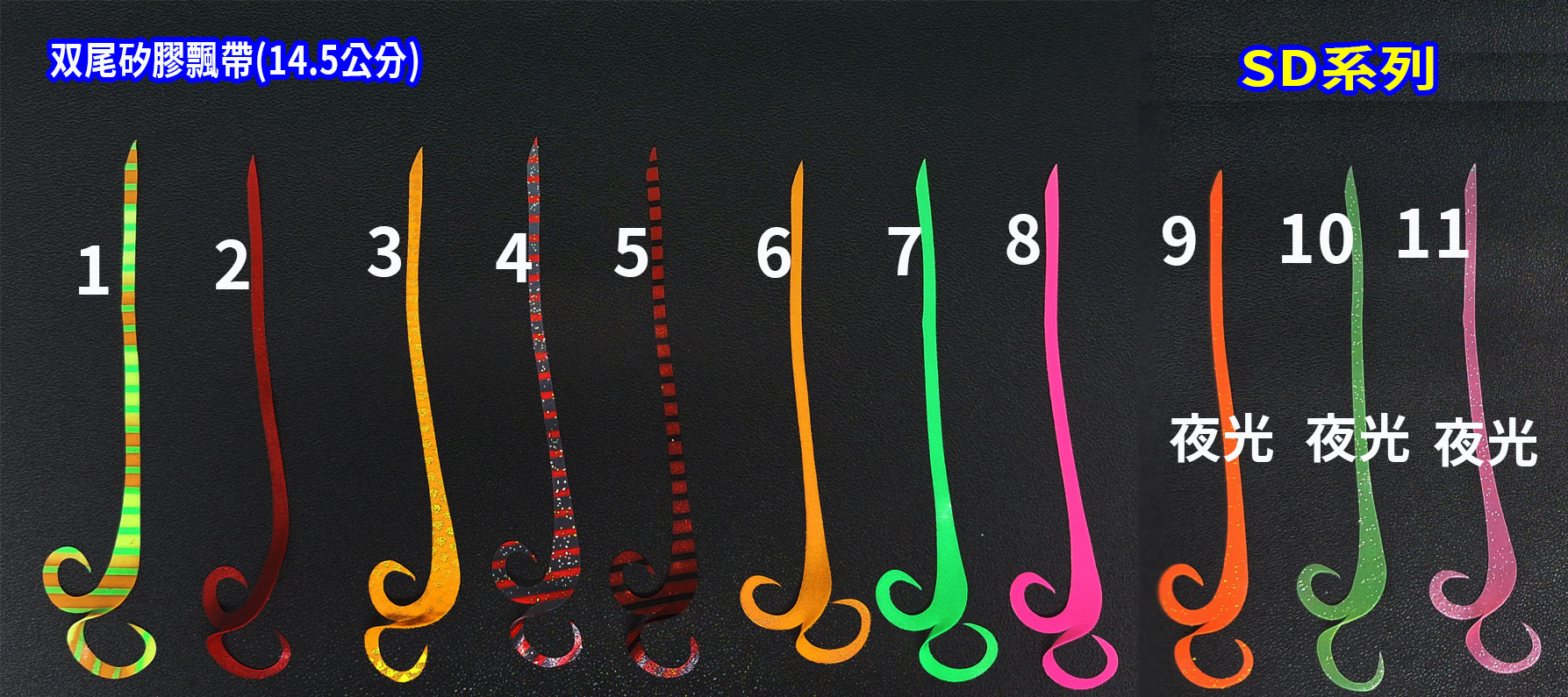 【黑水】14.5公分 双尾矽膠彈力 飄帶SD (每包5條)( 台灣現貨 ) (游動丸  鬍鬚 一支釣 鯛魚頭
