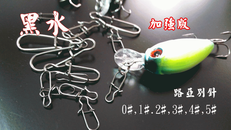 【黑水】加強版不鏽鋼 路亞別針0-5號 米諾 小胖子 波趴 鉛筆 湯匙 雷蛙 顫泳VIB 路亞 假餌