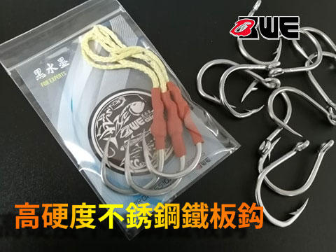 【黑水】綁好 高硬度不銹鋼鐵板鉤(30號/40號卡不拉線綁製輔助鉤)HST-XX5/0,7/0每包3入-岸拋.船釣鐵板