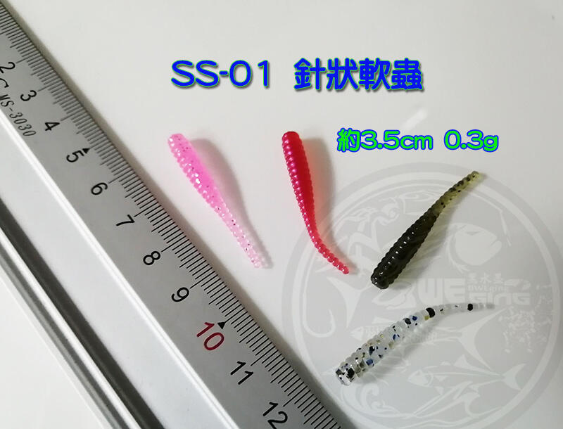 【黑水】針狀軟蟲 3.5cm/0.3g 軟蟲 每組20入(SS-01),路亞 根魚 必備 軟蟲