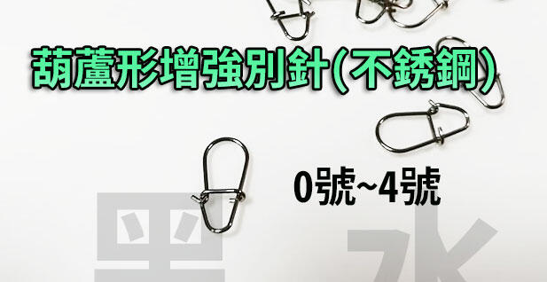 【黑水】葫蘆形 增強別針(不銹鋼) 0~4號 顫泳型 VIB 假餌 鉛筆 米諾