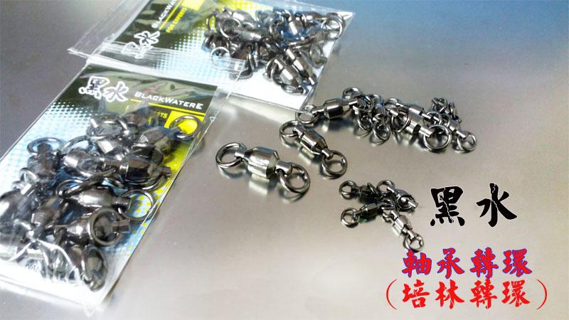 【黑水】培林轉環 (黑鎳色)焊接軸承轉環 轉環 不銹鋼精銅軸承轉環岸拋 船釣 鐵板最佳利器.