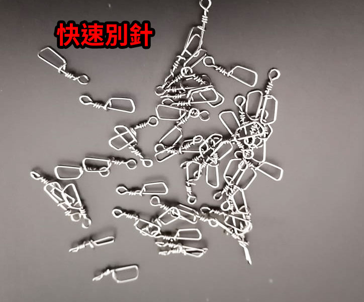 【黑水】不銹鋼電鍍銀黑快速別針 6號8號10號 100隻大包裝 木蝦專用
