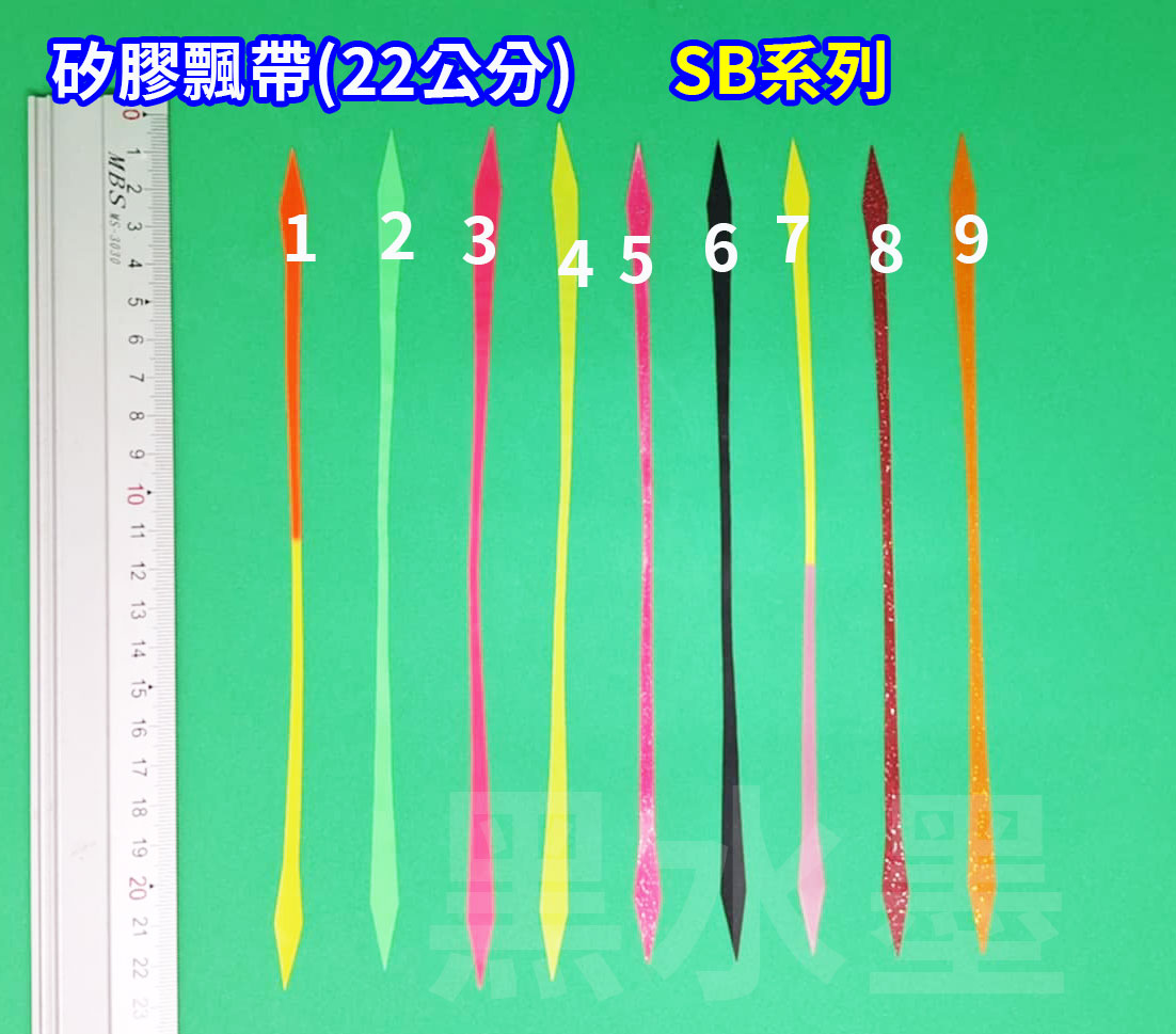 【黑水】22公分 矽膠彈力 (每包5條)飄帶SB ( 台灣現貨 ) 領帶( 游動丸  鬍鬚 一支釣 鯛魚頭 炎月)
