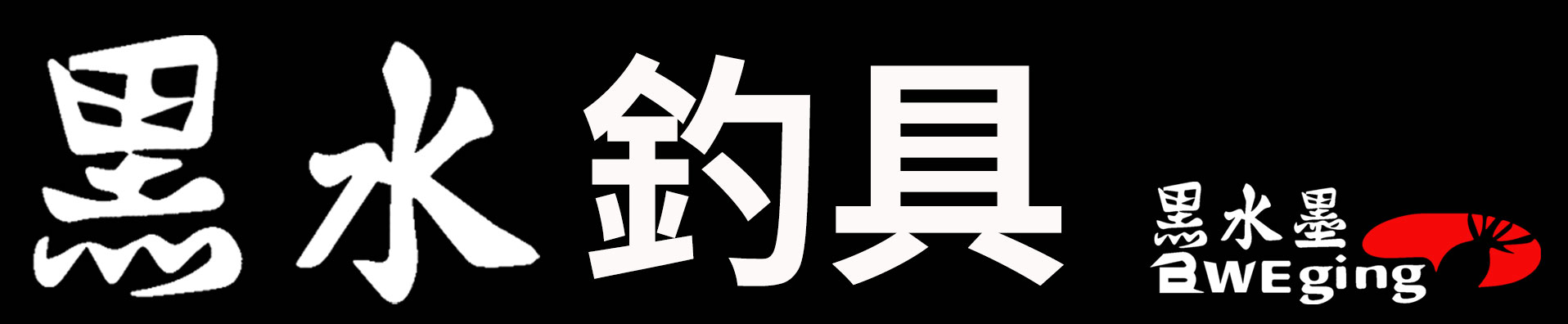 黑水墨