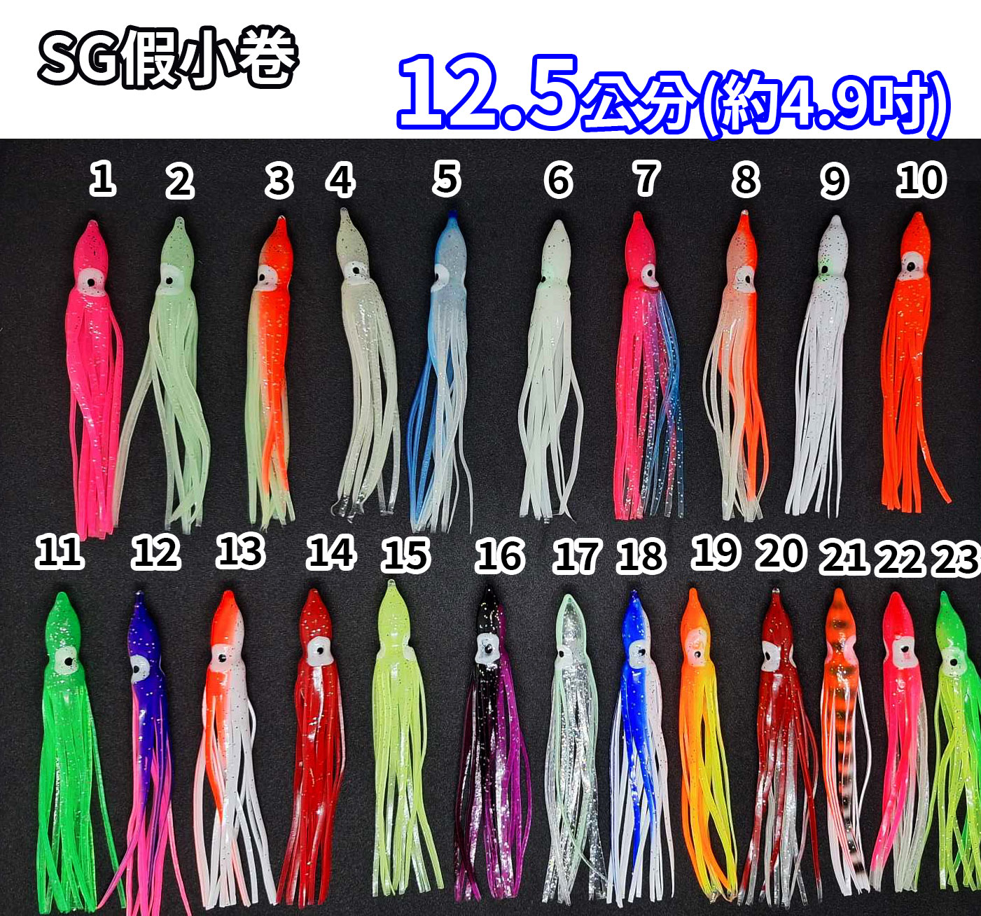 【黑水】SG假小卷 12.5公分 (5支裝 約4.9吋) 全新上市假小管 白帶魚 船釣章魚