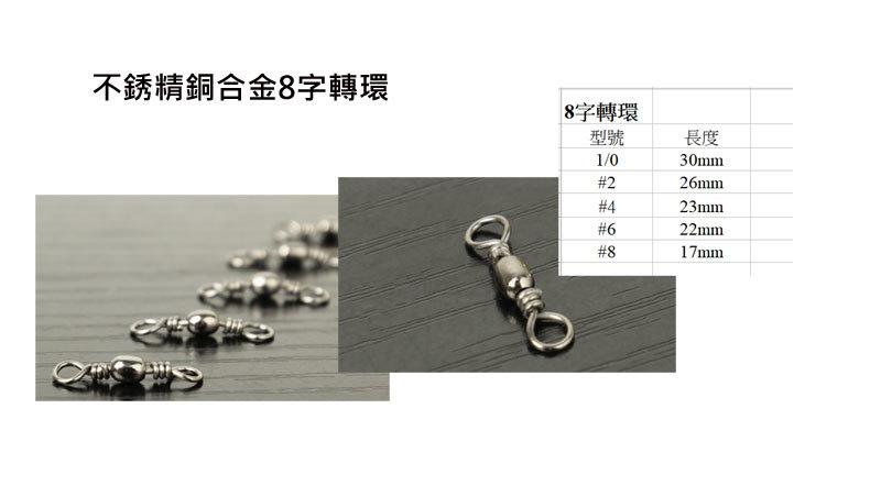 【 黑水 】8字轉環(2) 連接環 子線連接環 釣魚配件 8字環 磯釣配件