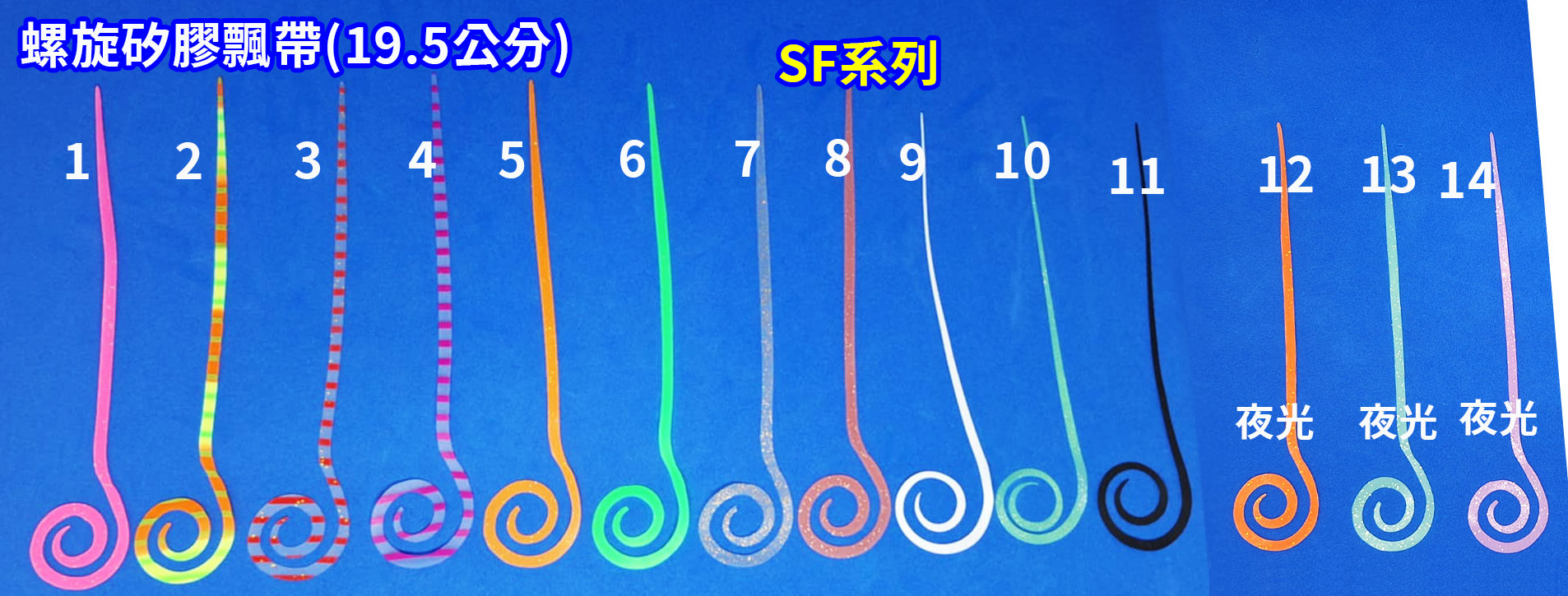 【黑水】19.5公分 螺旋矽膠彈力 (每包5條)飄帶SF ( 台灣現貨 ) 領帶( 游動丸  鬍鬚  鯛魚頭 炎月)
