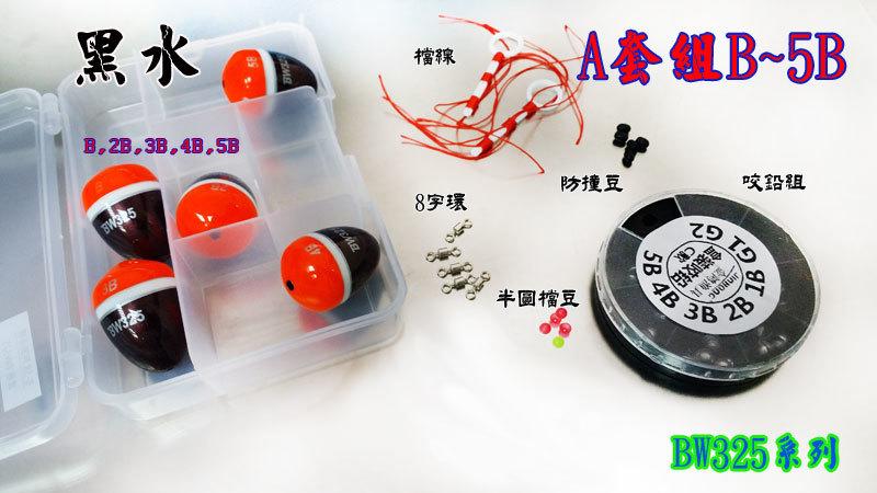 【黑水】A套組/B套組 阿波套裝組 -- BW325系列 磯釣 黑毛 臭肚最佳利器B~5B // 0.5~2.0號