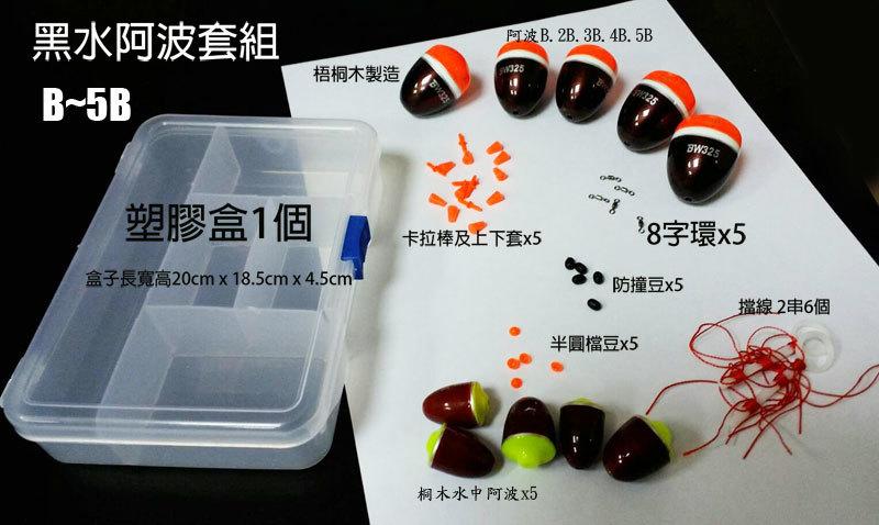 【黑水】BW325套裝組  自重阿波(一般型 含水中阿波)釣組內有阿波套組共5組--磯釣.不可或缺